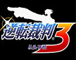 逆转裁判3中文版  v1.0.0.0 官方版