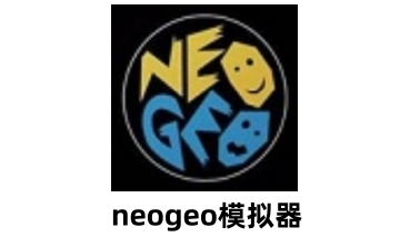 NEOGEO模拟器 中文版0.8b