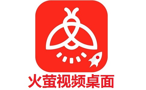 火萤视频桌面最新版5.2.5.9