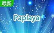 Paplaya1.0 官方版