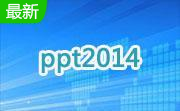 ppt官方下载2014免费版 完整版
