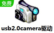 u**2.0camera驱动2015.03 最新版