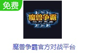 魔兽争霸官方对战平台 电脑版2.35.1.14956