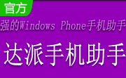 达派手机助手4.2.4 官方版