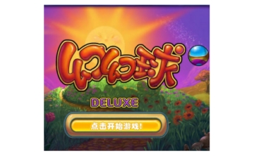 幻幻球 豪华版