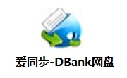 爱同步-DBank网盘1.3.0.5 官方版