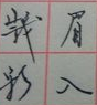 行书字体 vPC 版