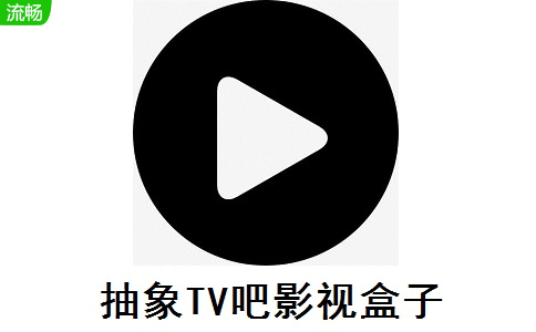 抽象TV吧影视盒子1.0 官方版