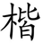 楷书字帖官方版