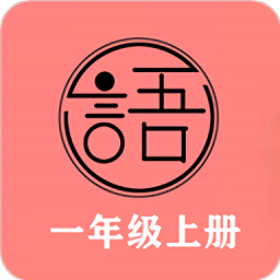 语文同步一年级上册 v1.2.2安卓版