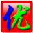 智能ABC输入法 v5.23 官方版