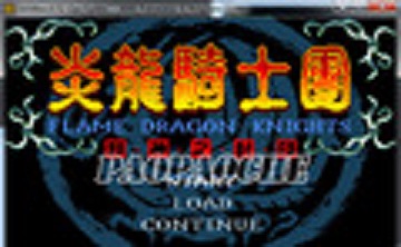 炎龙骑士团2 中文版 v1.0.0.6