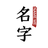 NameMe你叫什么