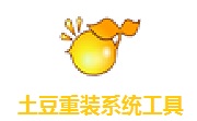 土豆重装系统工具1.1 正式版