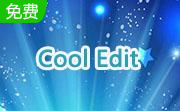 Cool Edit1.1 官方版