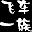 qq飞车一族  v1.0 绿色版