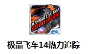 极品飞车14热力追踪1.5.84 官方版