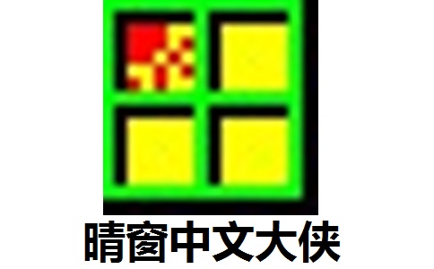 晴窗中文大侠6.0 最新版