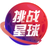 i挑战星球