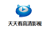 天天看高清影视8.1.2.27  官方版