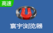 寰宇浏览器官方版2.2.6.199