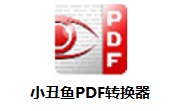 小丑鱼PDF转换器1.37 电脑版