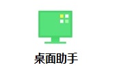 桌面助手官方版11.0.0.2081