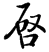 迷你繁启体