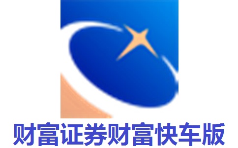 财富证券财富快车版最新版6.83