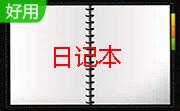 效能日记本5.00.510 绿色免费版