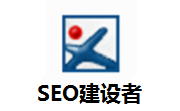 SEO建设者3.0 最新版