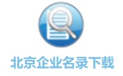 北京企业名录3.6.6.17 官方版