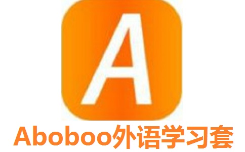 Aboboo外语学习套件官方版3.10.3