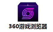 360游戏浏览器13.6.1047.0 官方版