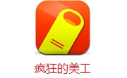 疯狂的美工5.0 官方版