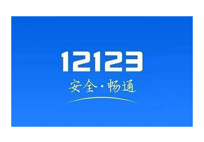 交管12123电脑版 v2.6.0 官方版