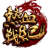 热血战纪微端