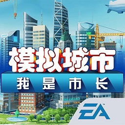 模拟城市我是市长 v0.65无限金币版