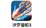 沙罗曼蛇31.03 最新版