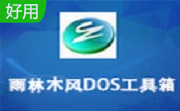 雨林木风DOS工具箱1.5 最新版