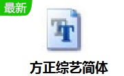 方正综艺简体官方版