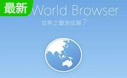 世界之窗7.0.0.108 官方版