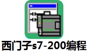 西门子s7-200编程4.0.9.25 最新版