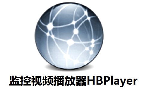 监控视频播放器HBPlayer3.4.12 正式版