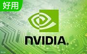 NVIDIA控制面板官方版3.28.0.417