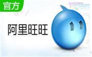 阿里旺旺卖家版2014 官方版