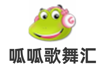 呱呱歌舞汇官方版1.0