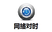网络对时2.1 官方版