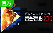 会声会影x10v25.0.0.376