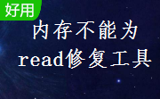 内存不能为read修复工具10.22 最新版